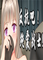 反抗吧纯爱战士