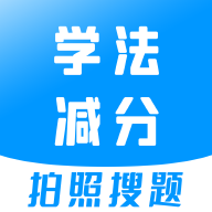 学法减fen