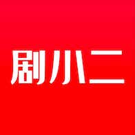 剧小二app