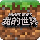 我的世界正版