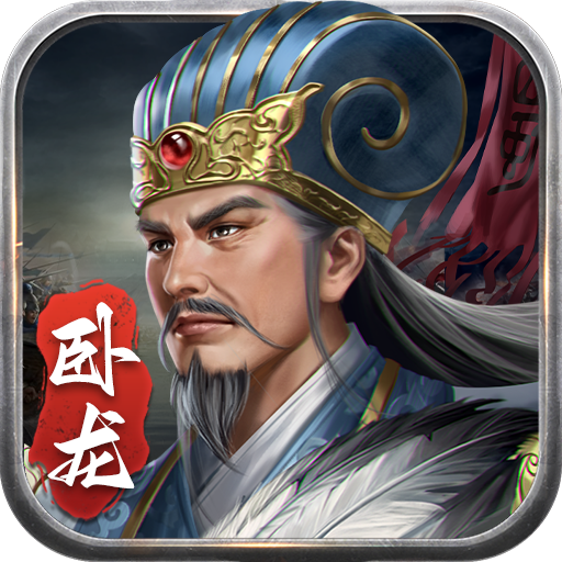 蜀汉传卧龙篇无限元宝