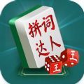 中国拼词成语达人