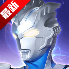 奥特曼传奇英雄最新版