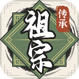 祖宗模拟器2无限元宝免广告
