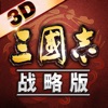 三国志单机版