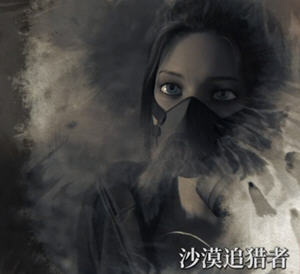 沙漠追猎者