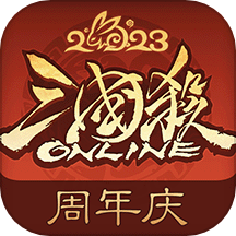 三国杀OL互通版10周年