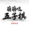 萌萌哒五子棋
