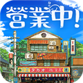 营业中旧时光商店街官方版