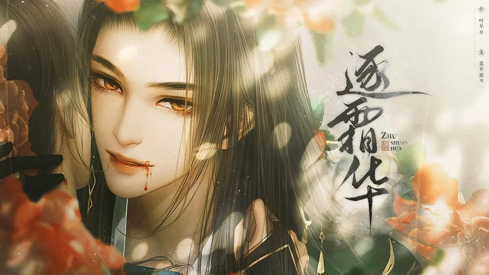 逐霜华