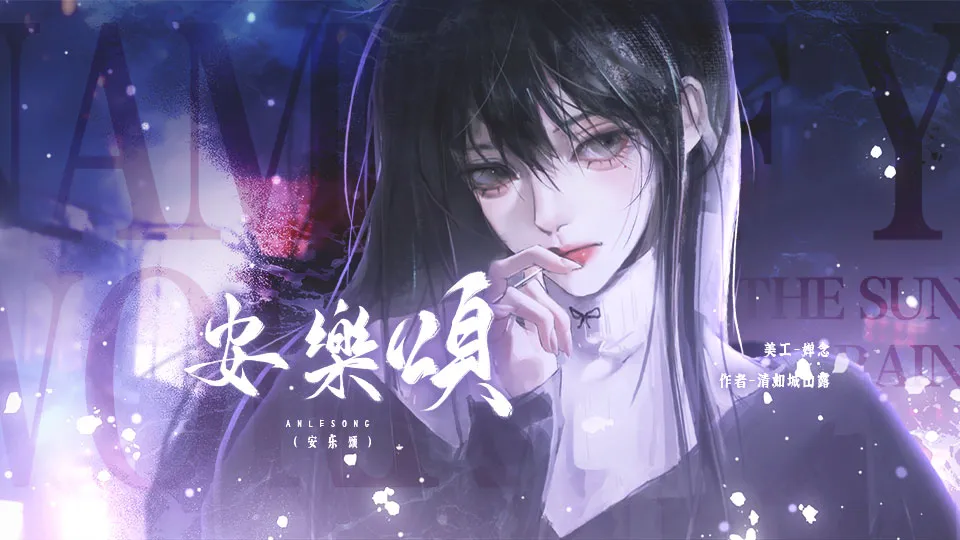 安乐颂