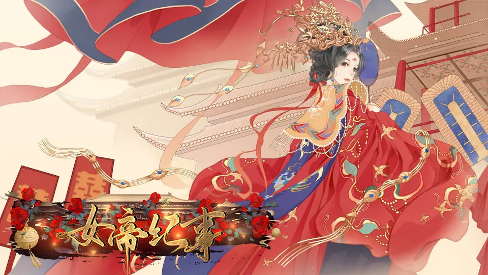 女帝纪事