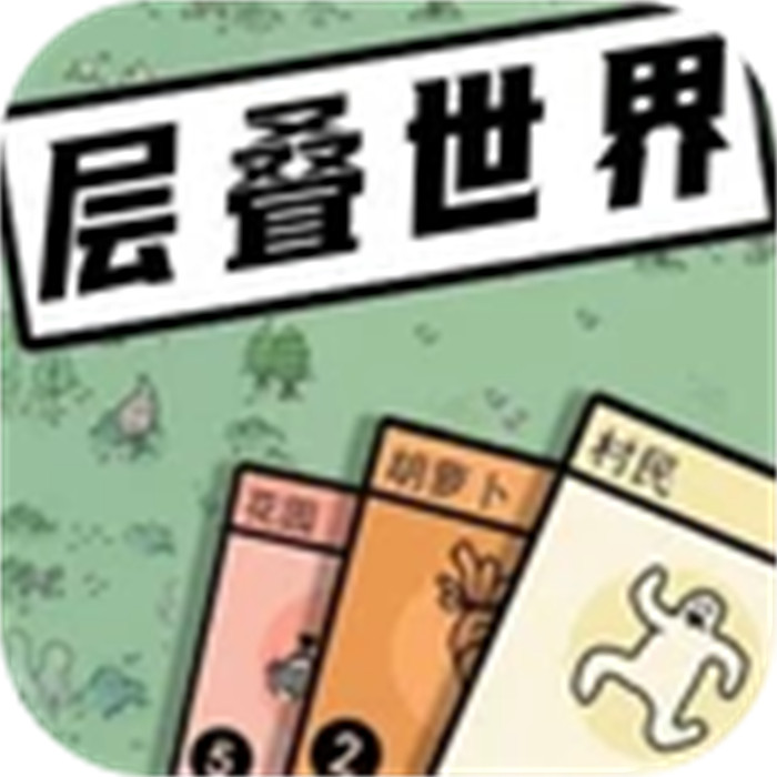 层叠世界