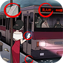 恐怖公交车官方版