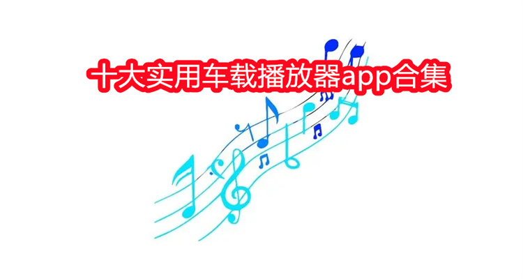 十大实用车载播放器app合集