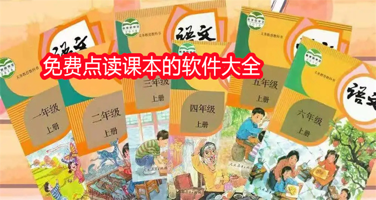 免费点读课本的软件大全