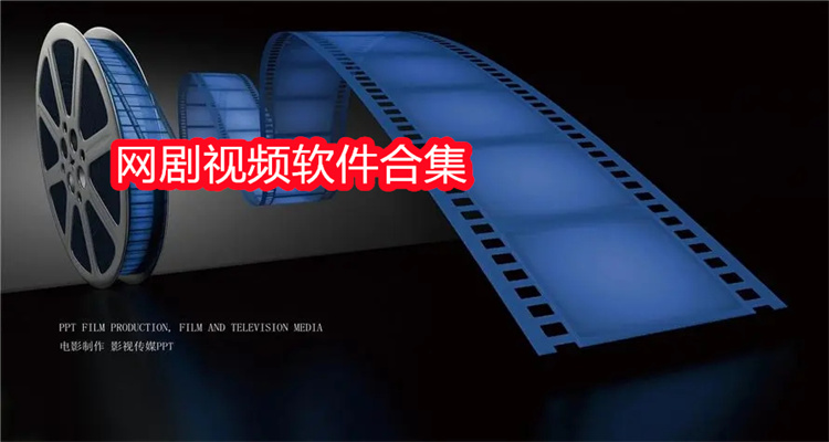 网剧视频软件合集