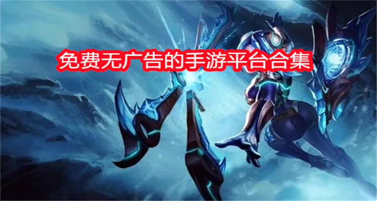 免费无广告的手游平台合集