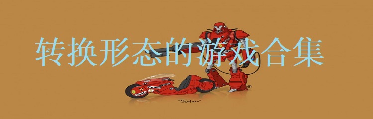 转换形态的游戏合集