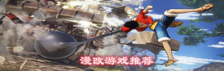漫改游戏推荐