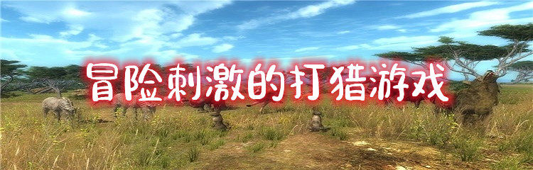冒险刺激的打猎游戏