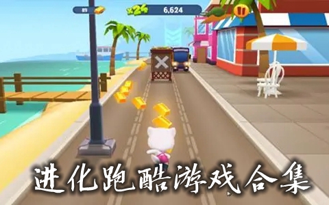 进化跑酷游戏合集