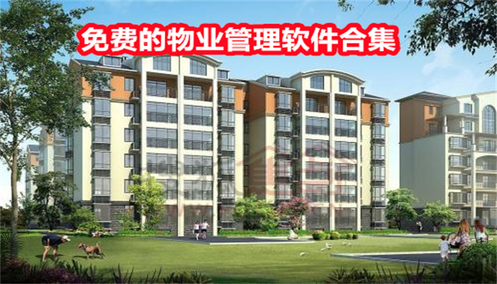 免费的物业管理软件合集