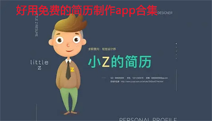 好用免费的简历制作app合集
