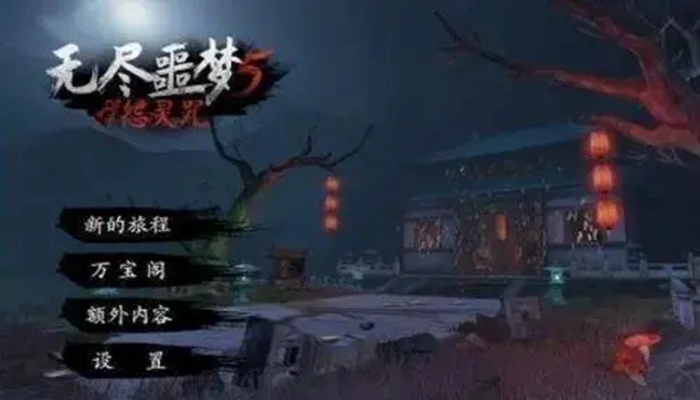 无尽噩梦5怨灵咒破解版推荐