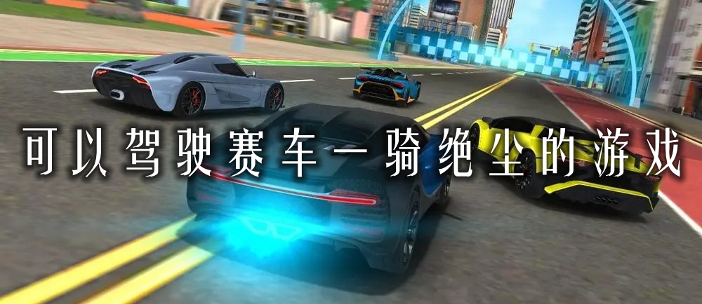 可以驾驶赛车一骑绝尘的游戏