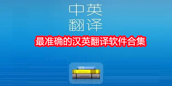 最准确的汉英翻译软件合集