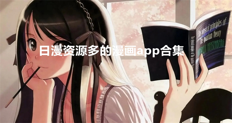 日漫资源多的漫画app合集