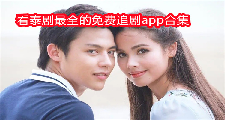 看泰剧最全的免费追剧app合集