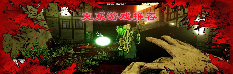 克系游戏推荐