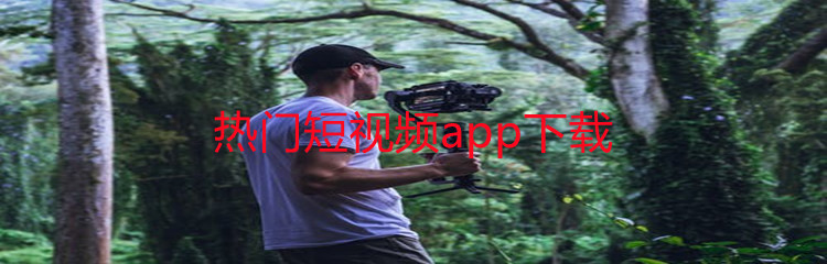 热门短视频app下载