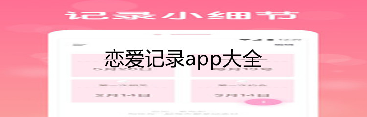 恋爱记录app大全