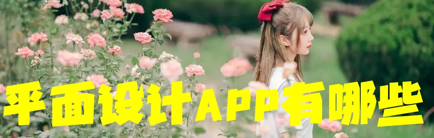 平面设计APP有哪些