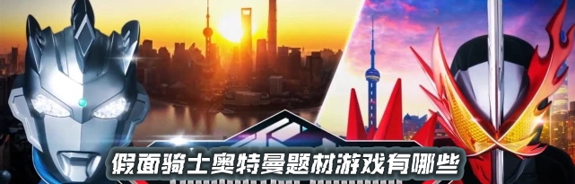 假面骑士奥特曼题材游戏有哪些