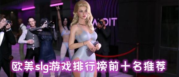 欧美slg游戏排行榜前十名推荐