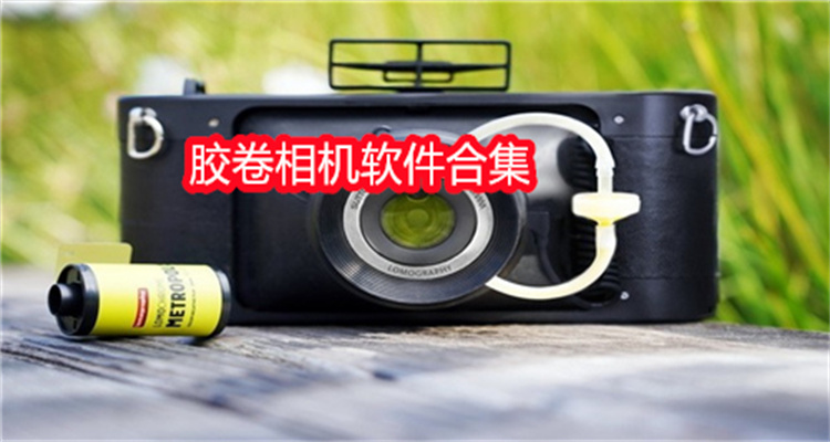 胶卷相机软件合集