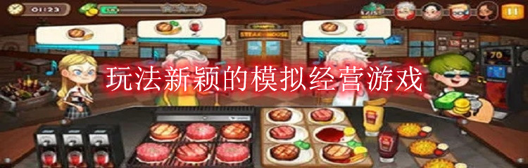 玩法新颖的模拟经营游戏