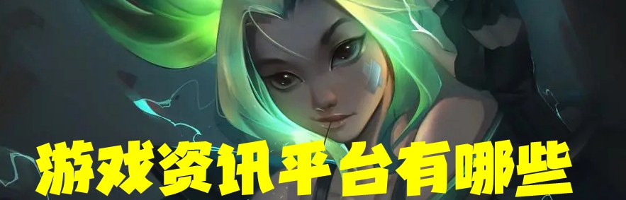 游戏资讯平台有哪些