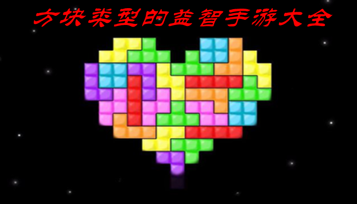 方块类型的益智手游大全