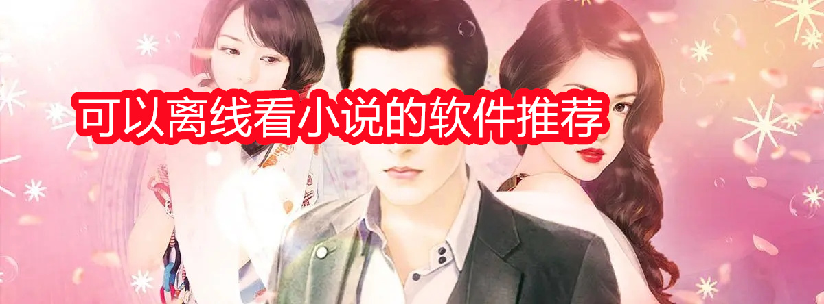 可以离线看小说的软件推荐