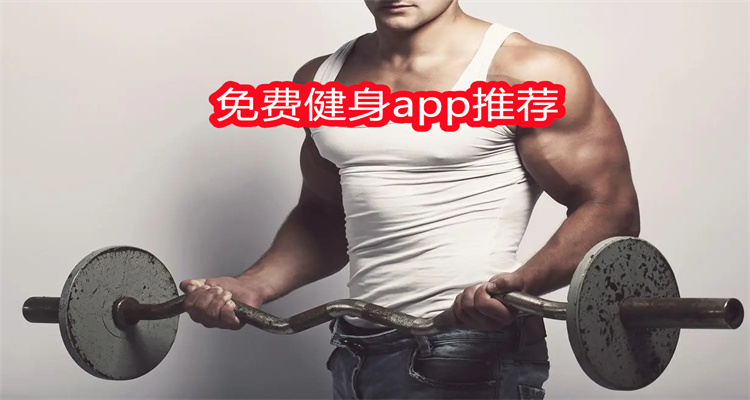 免费健身app推荐