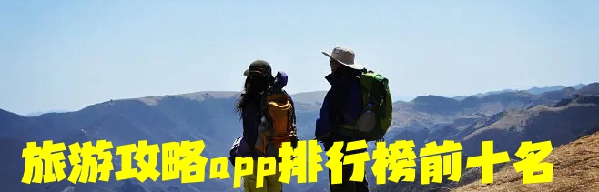 旅游攻略app排行榜前十名