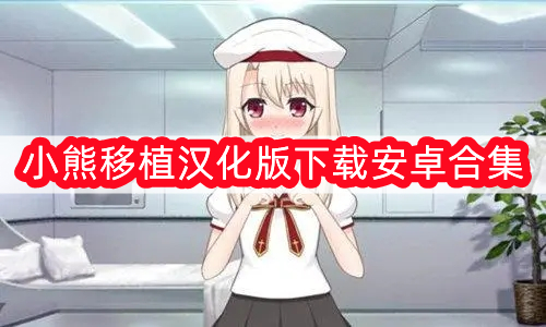 ​小熊移植汉化版