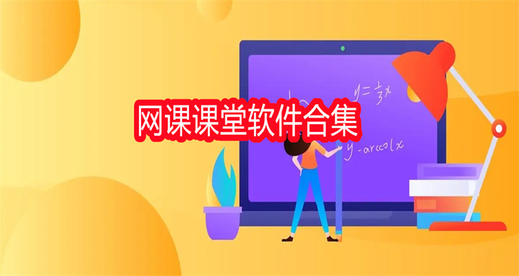 网课课堂软件合集