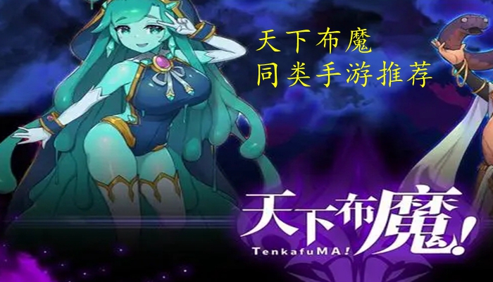 天下布魔同类手游推荐
