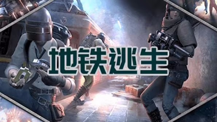 地铁逃生国际服下载合集